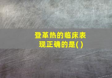 登革热的临床表现正确的是( )